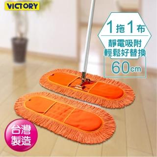 【VICTORY】業務用靜電拖把組60cm-1拖1布(平板拖把 雙效 吸水 除塵 乾濕兩用 球場體育館 學校教室醫院)
