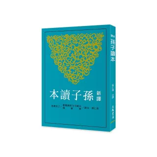 新譯孫子讀本（三版）