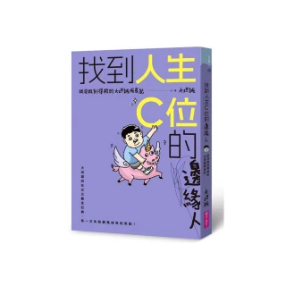 找到人生C位的邊緣人：從沒救到得救的大坦誠成長記