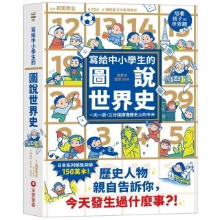 寫給中小學生的圖說世界史 一天一頁，三分鐘讀懂歷史上的今天