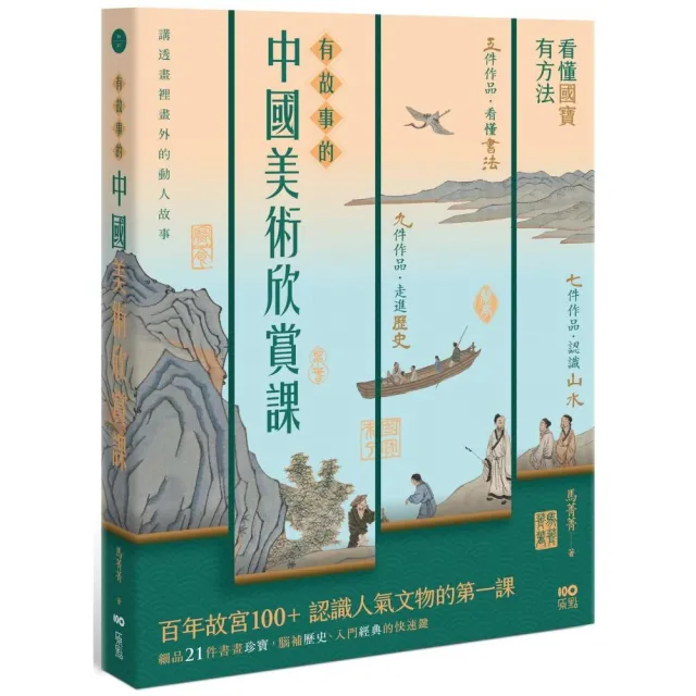 有故事的中國美術欣賞課：看懂國寶，有方法，認識人氣文物的快速鍵