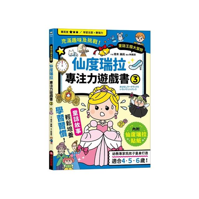 仙度瑞拉專注力遊戲書（3）【隨書附贈仙度瑞拉闖關貼紙】