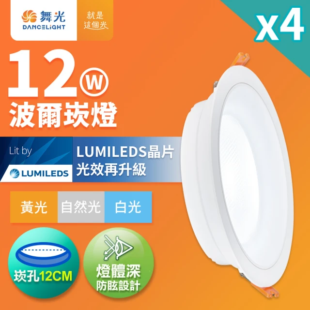 DanceLight 舞光 4入組 12W波爾防眩嵌燈 崁孔12cm嵌燈 LED 坎燈 廣角投射(白光/黃光/自然光)