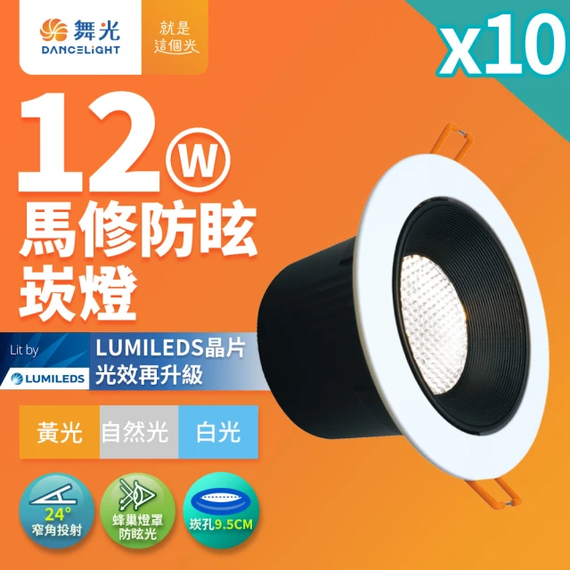 DanceLight 舞光 10入組 12W馬修蜂巢防眩崁燈 崁孔9.5cm嵌燈 LED 坎燈 24度窄角投射(白光/黃光/自然光)