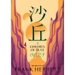 沙丘六部曲（無書盒套書．電影第二部書衣珍藏版）