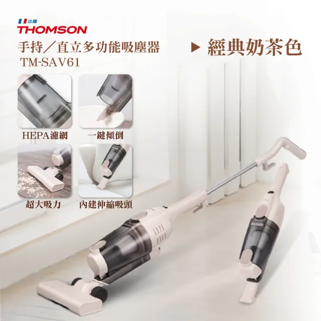 【THOMSON】直立式吸塵器 TM-SAV61