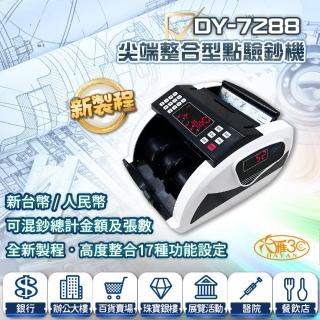 【DAYAN 大雁】DY-7288 尖端整合型點驗鈔機(總計金額 具備高達17種功能設計)