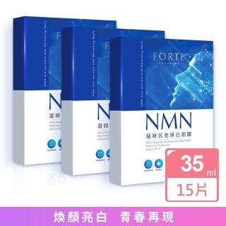 【FORTE】臺塑生醫NMN凝時抗老淨白面膜3入組(共15片)