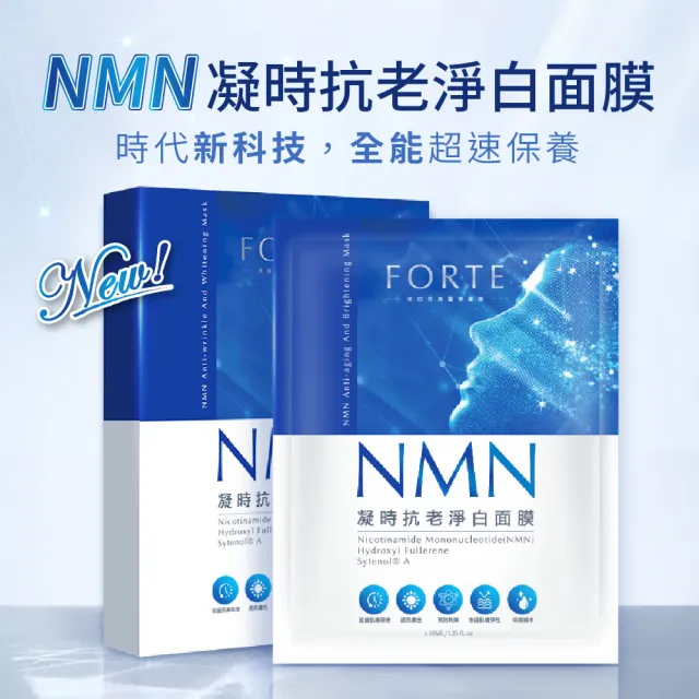 【FORTE】台塑生醫NMN凝時抗老淨白面膜3入組(共15片)