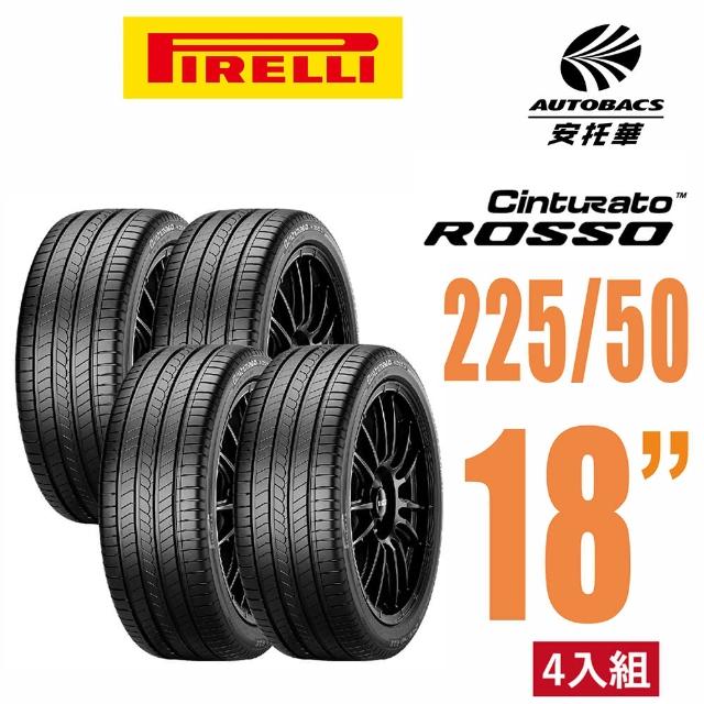 【PIRELLI 倍耐力】ROSSO 里程效率 汽車輪胎 225-50-18 -225 55 18 225/55/18四入組適用RAV4(安托華)