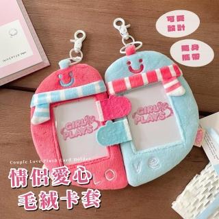 【可愛通勤】抱抱情侶愛心毛絨卡套(少女款 追星小卡 卡套 CP組合 悠遊卡 信用卡 識別證 交換禮物)