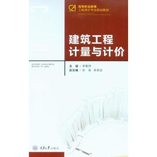 【momoBOOK】建築工程計量與計價（簡體書）(電子書)