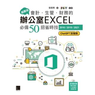 【momoBOOK】超實用！會計．生管．財務的辦公室EXCEL必備50招省時技 2016/2019(電子書)