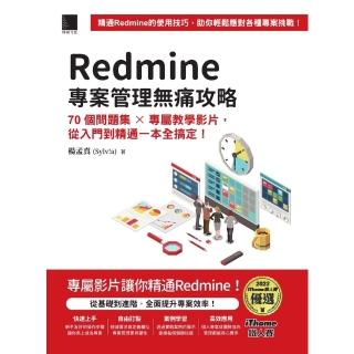 【momoBOOK】Redmine 專案管理無痛攻略：70個問題集 x 專屬教學影片，從入門到精通(電子書)