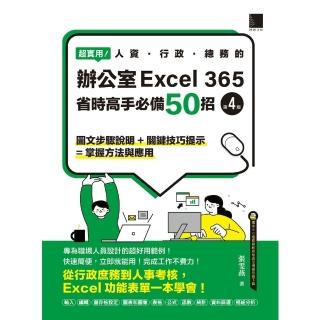 【momoBOOK】超實用！人資．行政．總務的辦公室EXCEL 365省時高手必備50招 第四版(電子書)