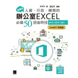 【momoBOOK】超實用！人資．行政．總務的辦公室EXCEL必備50招省時技 2016/2019(電子書)