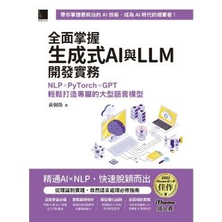 【momoBOOK】全面掌握生成式AI與LLM開發實務：NLP×PyTorch×GPT輕鬆打造專屬(電子書)