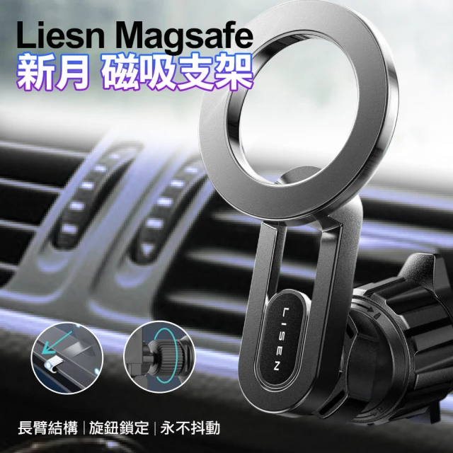 Liesn Magsafe 新月 磁吸支架 磁力 車用支架(磁吸車用支架/手機支架)