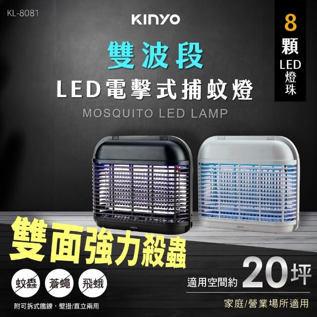 【KINYO】LED電擊式捕蚊燈(滅蚊器 KL-8081)