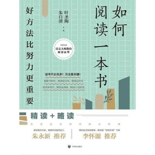 【momoBOOK】如何閱讀一本書：好方法比努力更重要（2021版）（簡體書）(電子書)