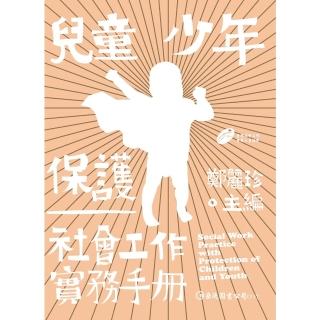 【momoBOOK】兒童少年保護社會工作實務手冊(電子書)