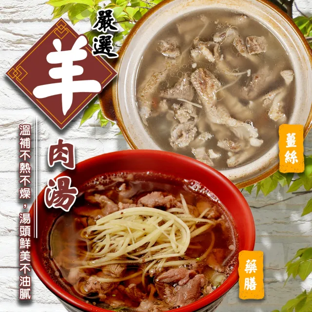 【雅方】藥膳羊肉湯/薑絲羊肉湯(12包組_500g/包)