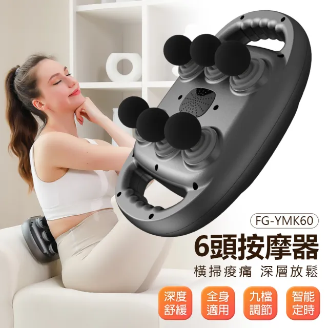FG-YMK60 6頭按摩器 全身按摩 一機多用(9檔調節/筋膜槍/橫掃痠痛/深層放鬆/腰部小腿按摩/持久續航)