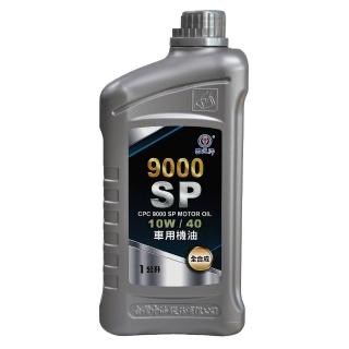 【CPC國光牌】9000SP全合成車用機油10W/40 1L(抗磨損 抗氧化性 降低機油耗損 減少排放)