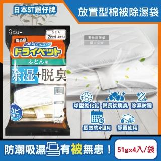 【日本ST雞仔牌】備長炭活性炭防潮脫臭放置型棉被除濕袋51gx4入/黑袋(除濕包防黴乾燥劑顆粒除臭劑吸濕消臭)