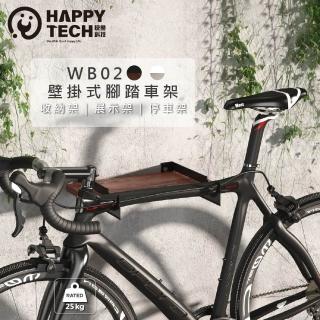 【Happytech】WB02 腳踏車壁掛架 自行車掛架 展示架(美型腳踏車架)