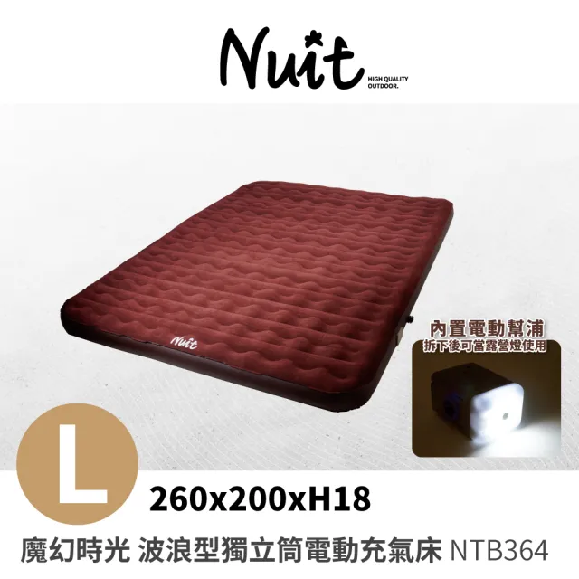 【NUIT 努特】魔幻時光L號 波浪型獨立筒電動充氣床 露營充氣床墊 電動充氣床墊 內建電動幫浦(NTB364)