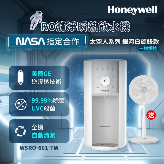 【Honeywell】太空人旋鈕式RO濾淨瞬熱飲水機-銀河白WSRO-601-TW(買就送聲寶14吋微電腦遙控DC節能風扇)