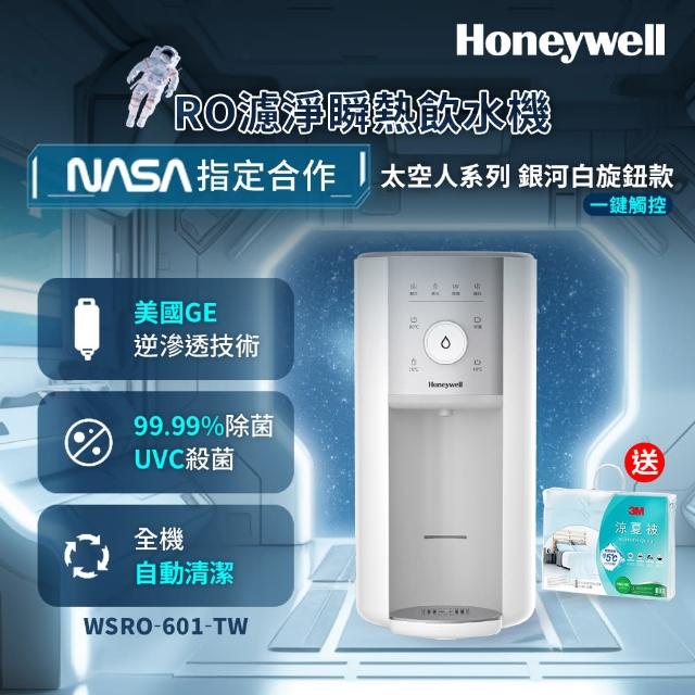 【Honeywell】太空人旋鈕式RO濾淨瞬熱飲水機-銀河白WSRO-601-TW(買就送3M 涼夏被)