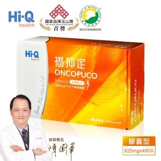 【FucoHiQ】褐抑定-加強配方 膠囊型480顆(褐抑定)