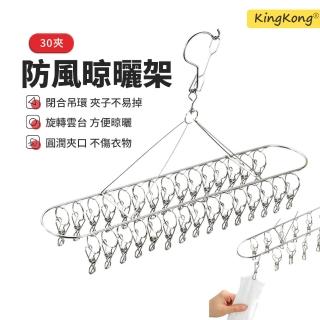 【kingkong】30夾不鏽鋼加粗晾衣架 防風防曬衣架 曬衣夾 晾衣夾