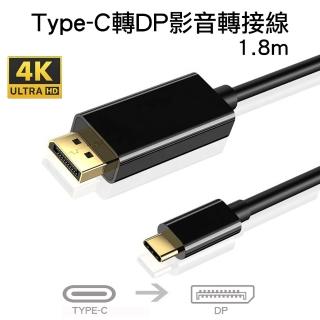 【Arum】USB-C Type-C轉DP影音轉接線(USB-C 3.1 to DisplayPort to 4K@60Hz高畫質公轉公訊號連接線1.8m)