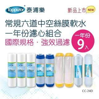 【Toppuror泰浦樂】常規六道中空絲膜軟水一年份濾心組合 CC-24D
