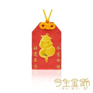 【今生金飾】金蛇富帥御守(贈彌月禮盒三選一)