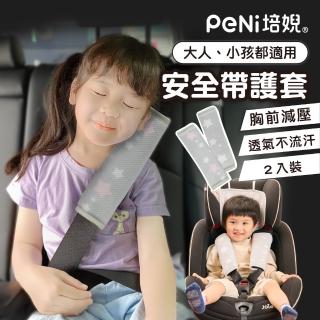 【PeNi 培婗】3D立體透氣可水洗汽車安全帶護套 兒童安全椅護套2入組(防勒護肩頸汽車用品)