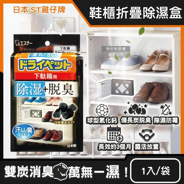 【日本ST雞仔牌】備長炭活性炭防潮脫臭2合1鞋櫃用除濕盒1入/黑袋(內有除濕劑54g和脫臭劑41g消臭劑吸濕淨味)