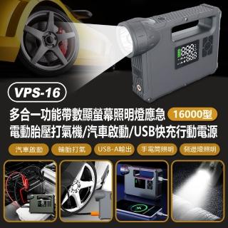 VPS-16 多合一功能帶數顯螢幕照明燈應急電動胎壓打氣機/汽車啟動/USB快充行動電源 16000型(打氣筒/LED照明)
