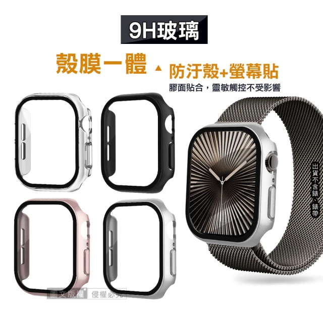 Apple Watch Series 10 46mm 全包覆經典系列 9H鋼化玻璃貼+錶殼(一體式保護殼)