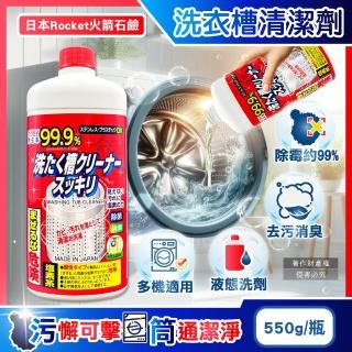 【日本Rocket火箭石鹼】AWAS鹽素系去汙除黴消臭洗衣槽清潔劑550g/瓶(不鏽鋼塑膠槽洗滌液洗衣機筒槽洗淨)