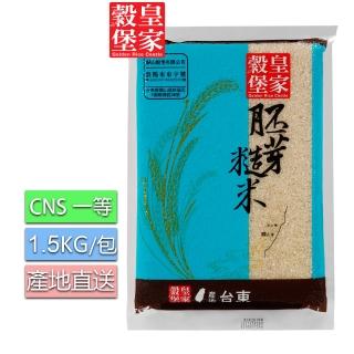 【皇家穀堡】胚芽糙米1.5kg(營養師推薦高營養價值的帶殼白米)