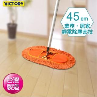 【VICTORY】業務用靜電拖把組45cm-1支(平板拖把 吸水 除塵 乾濕兩用 球場體育館 學校教室醫院)