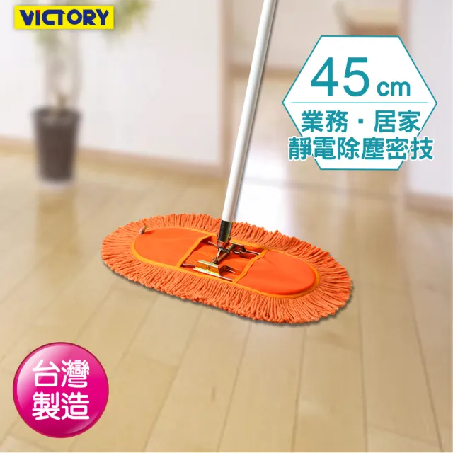 【VICTORY】業務用靜電拖把組45cm-1支(平板拖把 吸水 除塵 乾濕兩用 球場體育館 學校教室醫院)