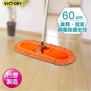 【VICTORY】業務用靜電拖把組60cm-1支(平板拖把 吸水 除塵 乾濕兩用 球場體育館 學校教室醫院)