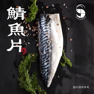 【蝦拼海鮮】挪威進口鯖魚片(160g/片)