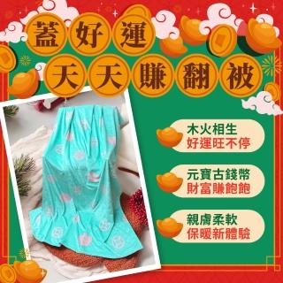 【雨揚】財富滿爆賺翻被 法蘭絨毯(交換禮物/招財開運/冬被/暖暖被/午睡毯)