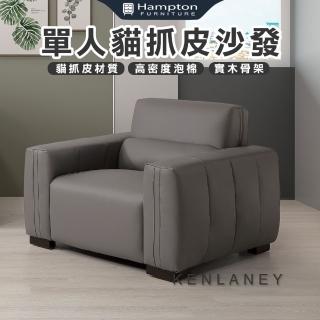 【Hampton 漢汀堡】肯萊尼單人貓抓皮沙發(單人沙發/沙發/貓抓皮/皮沙發)